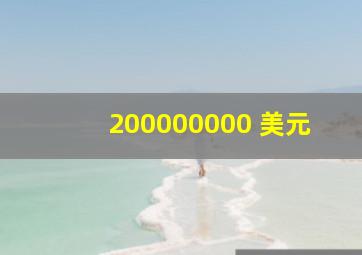 200000000 美元